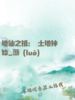 地仙之祖：從土地神開始
