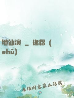 地仙演義
