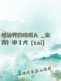 地仙界的哆啦A夢