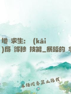 地宮求生：開(kāi)局獲得秒殺技能