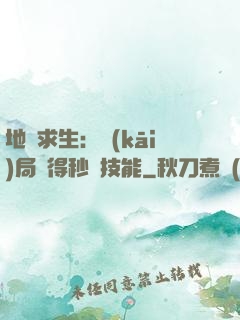地宮求生：開(kāi)局獲得秒殺技能