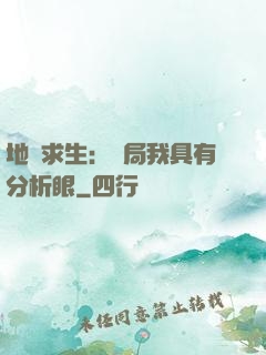地宮求生：開局我具有分析眼
