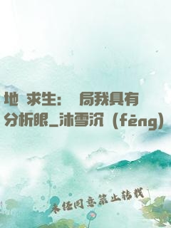 地宮求生：開局我具有分析眼