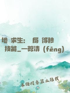 地宮求生：開局獲得秒殺技能