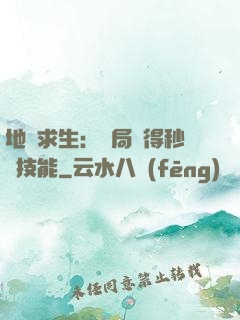 地宮求生：開局獲得秒殺技能