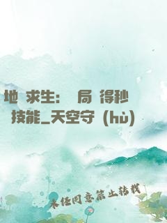地宮求生：開局獲得秒殺技能