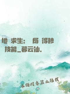 地宮求生：開局獲得秒殺技能