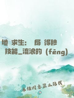 地宮求生：開局獲得秒殺技能