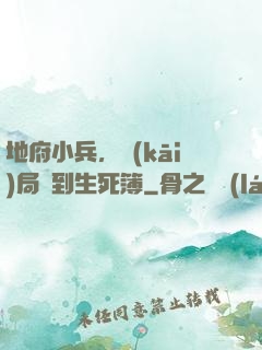 地府小兵，開(kāi)局簽到生死簿