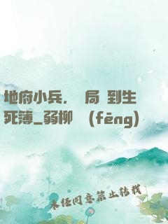 地府小兵，開局簽到生死簿
