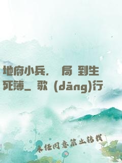 地府小兵，開局簽到生死簿