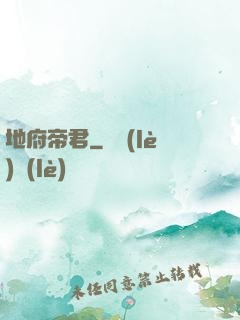 地府帝君