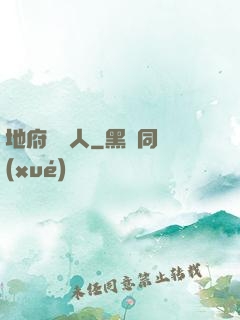 地府帶貨人