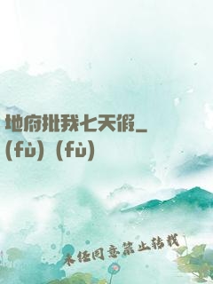 地府批我七天假