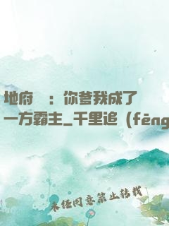 地府燒紙：你爹我成了一方霸主
