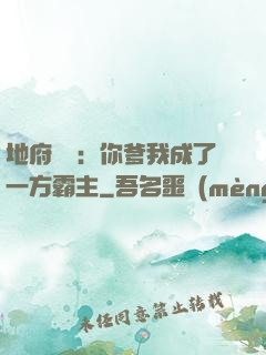 地府燒紙：你爹我成了一方霸主