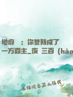 地府燒紙：你爹我成了一方霸主