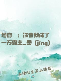 地府燒紙：你爹我成了一方霸主