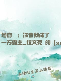 地府燒紙：你爹我成了一方霸主