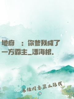 地府燒紙：你爹我成了一方霸主