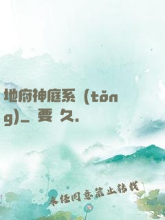 地府神庭系統(tǒng)