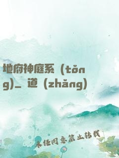 地府神庭系統(tǒng)