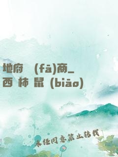 地府開發(fā)商