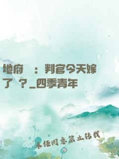 地府頭條：判官今天嫁了嗎？