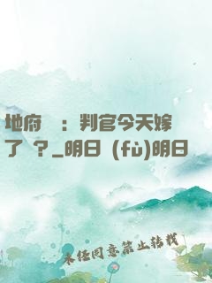地府頭條：判官今天嫁了嗎？