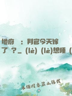 地府頭條：判官今天嫁了嗎？