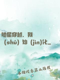 地星穿越，我從滿級國術(shù)開始進(jìn)化