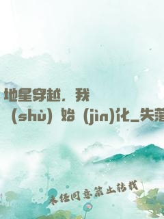 地星穿越，我從滿級國術(shù)開始進(jìn)化