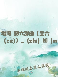 地海傳奇六部曲（全六冊(cè)）