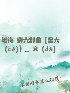 地海傳奇六部曲（全六冊(cè)）