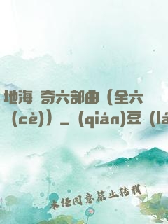 地海傳奇六部曲（全六冊(cè)）