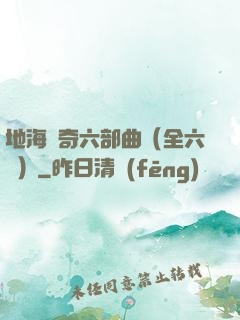 地海傳奇六部曲（全六冊）