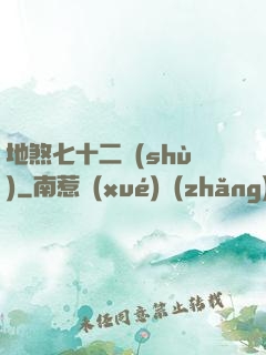 地煞七十二術(shù)