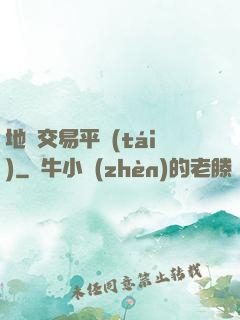 地獄交易平臺(tái)