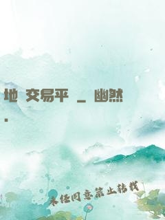 地獄交易平臺