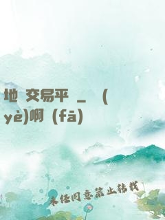 地獄交易平臺