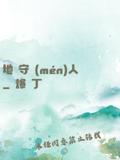 地獄守門(mén)人