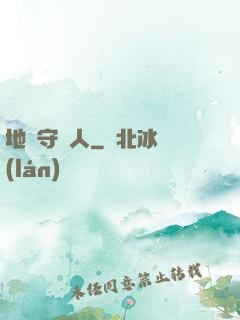 地獄守門人