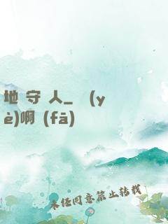 地獄守門人