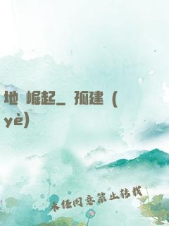 地獄崛起
