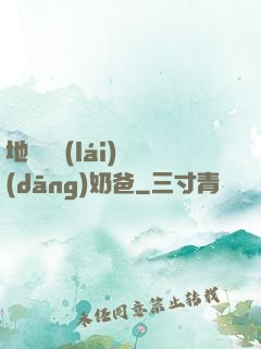 地獄歸來(lái)當(dāng)奶爸