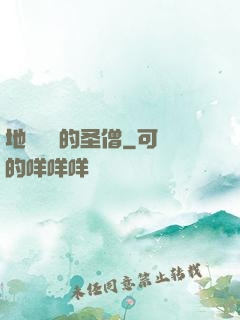 地獄歸來的圣僧