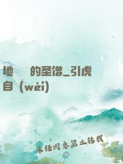 地獄歸來的圣僧