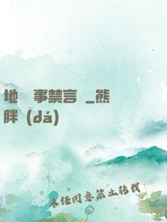 地獄詭事禁言錄