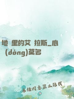 地獄里的艾澤拉斯