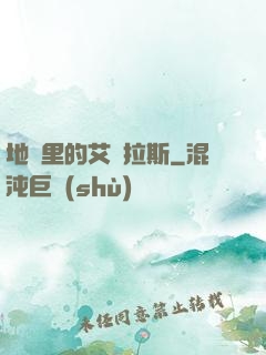 地獄里的艾澤拉斯